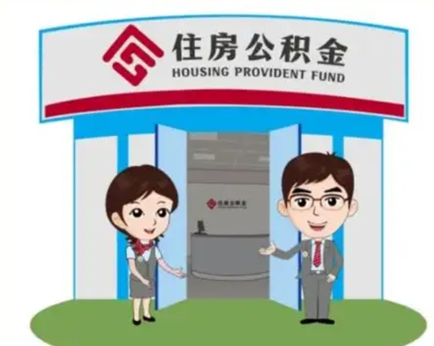 三明帮提取公积金是不是诈骗（三明帮提住房公积金）